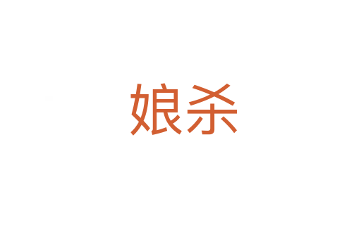 娘杀
