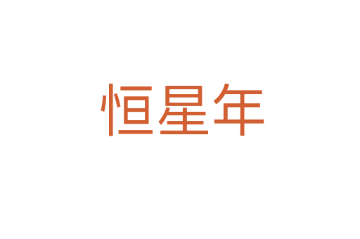 恒星年