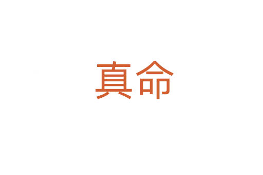 真命