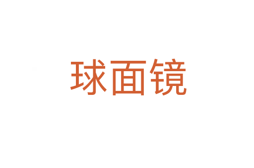 球面镜