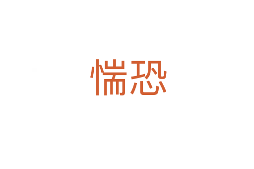 惴恐