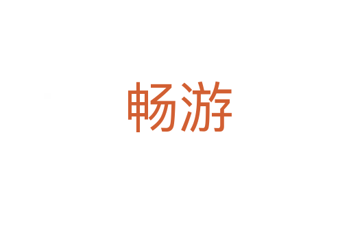畅游