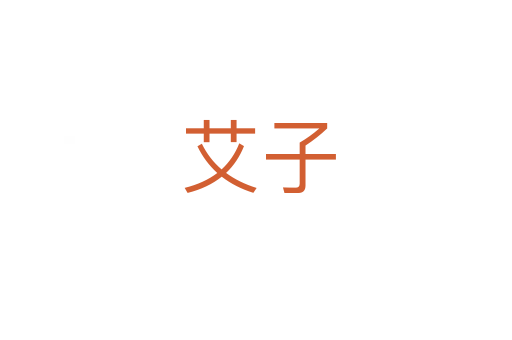 艾子