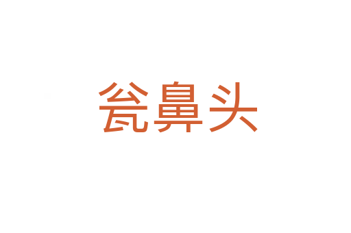 瓮鼻头