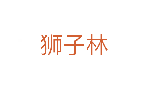 狮子林