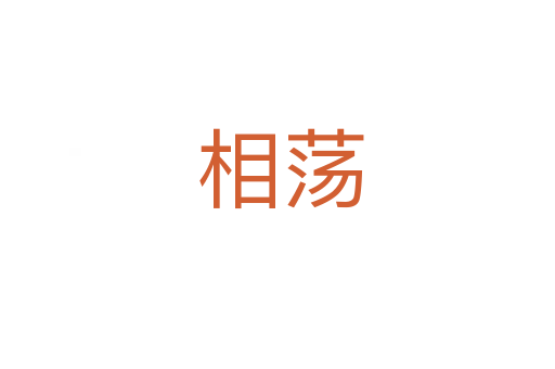 相荡