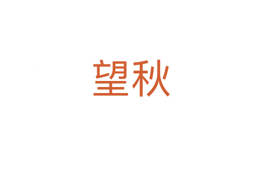 望秋