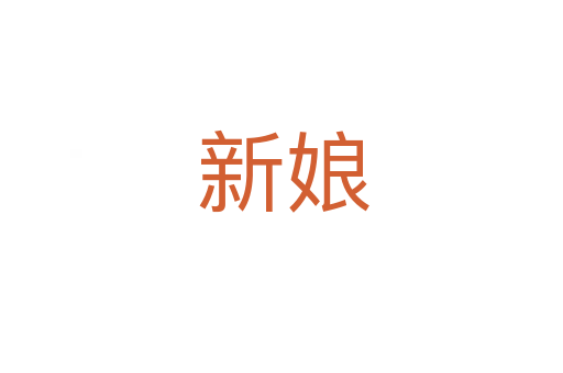 新娘