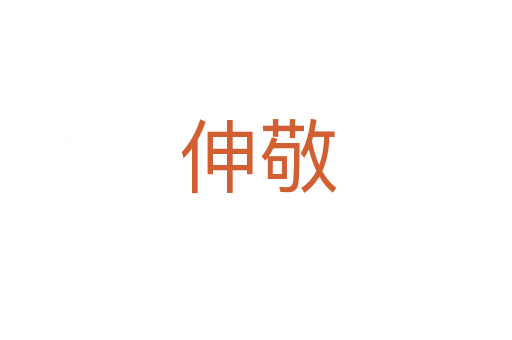 伸敬