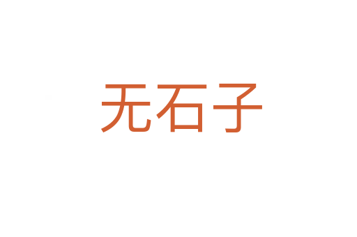 无石子