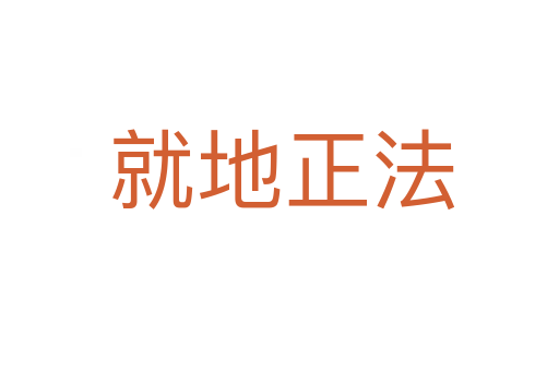 就地正法