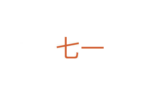 七一