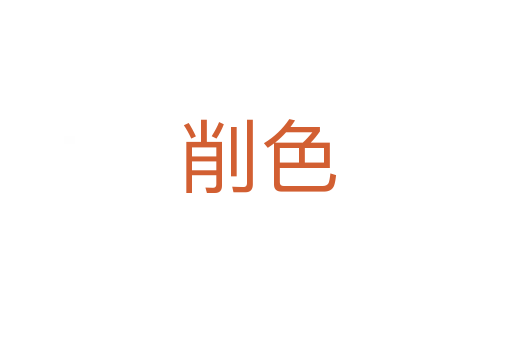 削色