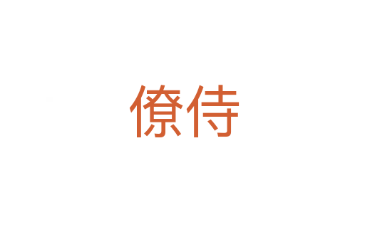 僚侍