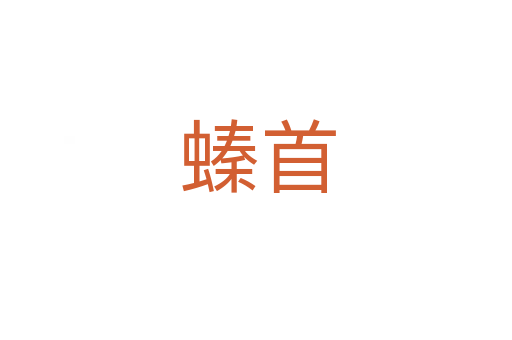 螓首