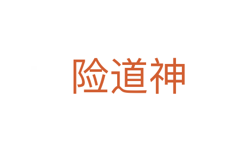 险道神