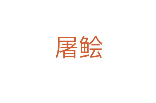 屠鲙