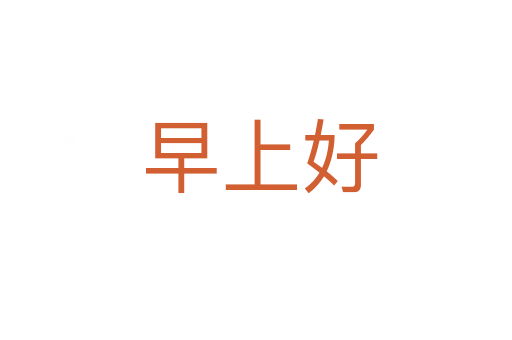 早上好