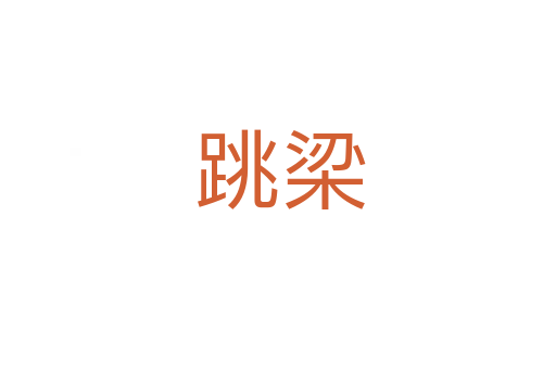 跳梁