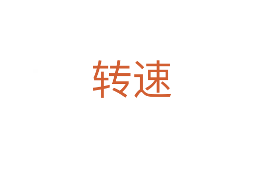 转速