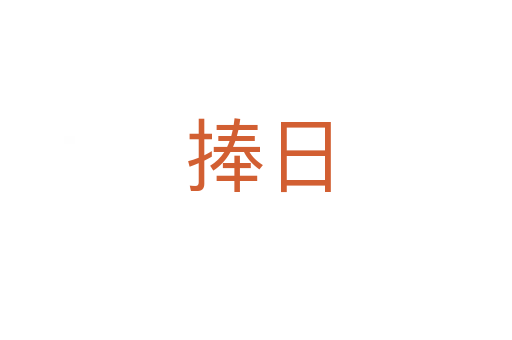 捧日