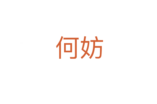 何妨