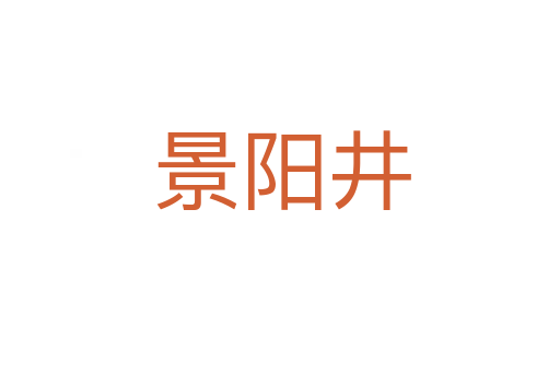 景阳井