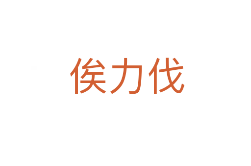 俟力伐