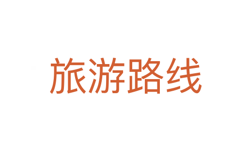 旅游路线