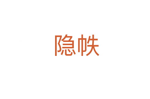 隐帙