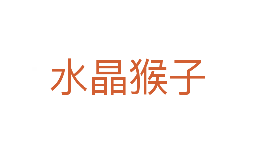 水晶猴子