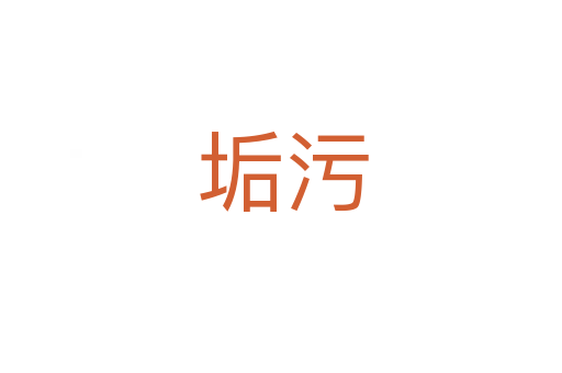 垢污