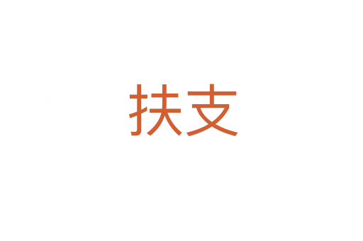 扶支