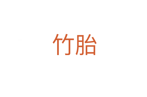 竹胎