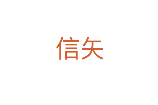 信矢