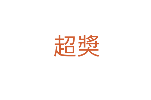 超奬