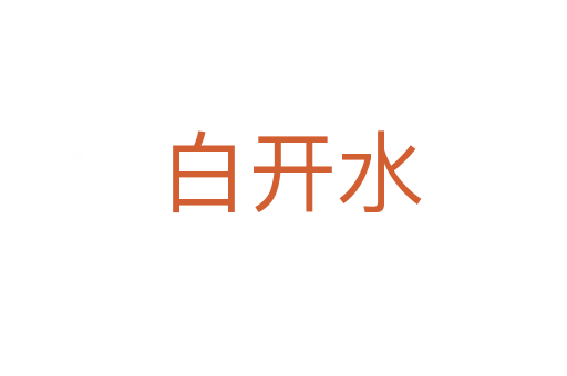 白开水
