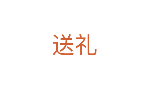 送礼