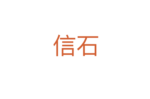 信石