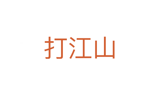 打江山