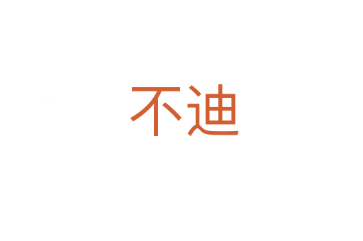不迪