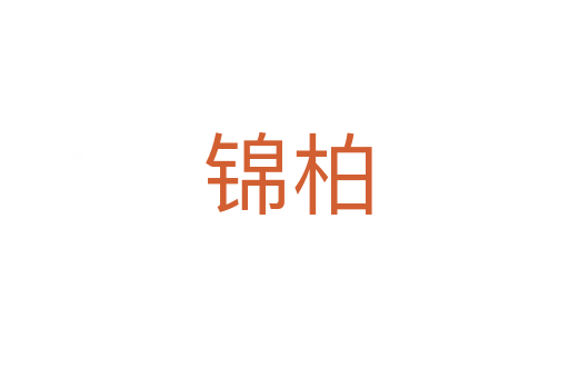 锦柏