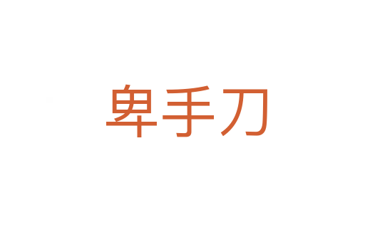 卑手刀