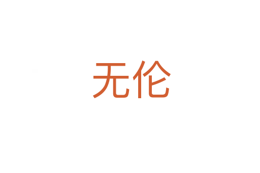 无伦