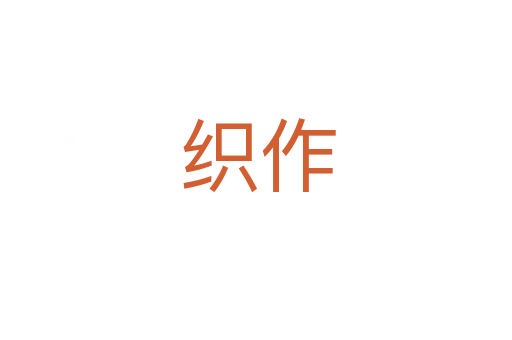 织作