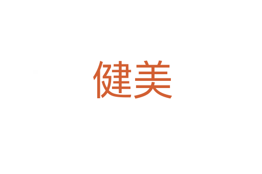 健美