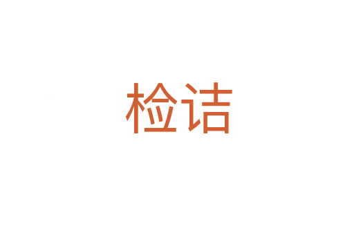 检诘
