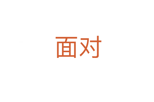 面对
