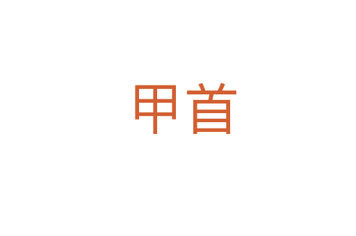 甲首