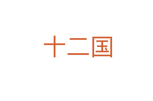 十二国